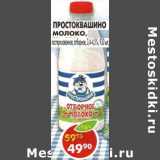 Магазин:Пятёрочка,Скидка:Молоко Простоквашино пастеризованное отборное 3,4-4,5%