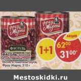 Магазин:Пятёрочка,Скидка:Фасоль Фрау Марта, в томатном соусе; в собственном соку 