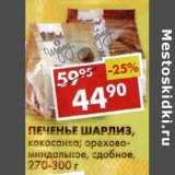 Магазин:Пятёрочка,Скидка:Печенье Шарлиз