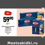 Магазин:Дикси,Скидка:Макаронные изделия Barilla 