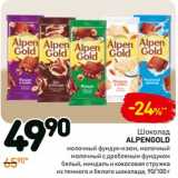 Магазин:Дикси,Скидка:Шоколад Alpen Gold 