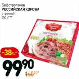 Магазин:Дикси,Скидка:Бефстроганов с гречкой Российская Корона 