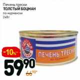 Магазин:Дикси,Скидка:Печень трески Толстый Боцман 