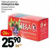 Магазин:Дикси,Скидка:Чайный напиток Принцесса Ява 