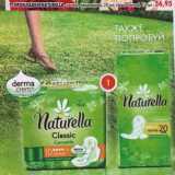 Магазин:Пятёрочка,Скидка:Прокладки Naturella, Comomile Normal, 20 шт/Classic Normal, 10 шт. 