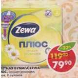 Магазин:Пятёрочка,Скидка:Туалетная бумага Zewa Плюс, с ароматом ромашки, 2 слоя 