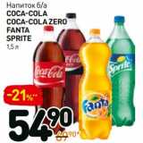 Магазин:Дикси,Скидка:Напиток б/а Coca-Cola/Coca-Cola Zero/Fanta/Sprite /Fanta мандарин 