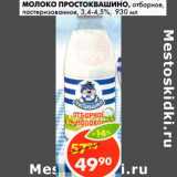 Магазин:Пятёрочка,Скидка:Молоко Простоквашино пастеризованное отборное 3,4-4,5%