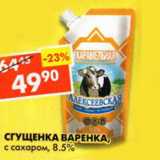 Магазин:Пятёрочка,Скидка:Сгущенка варенка с сахаром 8,5%