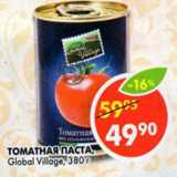 Магазин:Пятёрочка,Скидка:Томатная паста Global Village