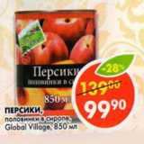 Магазин:Пятёрочка,Скидка:Персики, половинки в сиропе, Global Village