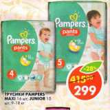 Магазин:Пятёрочка,Скидка:Трусики Pampers Maxi, 16 шт/Junior, 15 шт. 9-18 кг