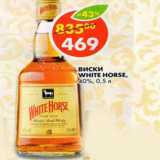 Магазин:Пятёрочка,Скидка:Виски White Horse, 40%