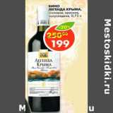 Магазин:Пятёрочка,Скидка:Вино Легенда Крыма, столовое, красное, полусладкое 