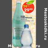 Магазин:Пятёрочка,Скидка:Вода Новотерская, целебная, газированная 