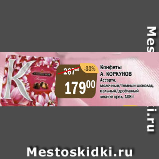 Акция - Конфеты А. Коркунов Ассорти, молочный/темный шоколад, цельный/дробленый лесной орех