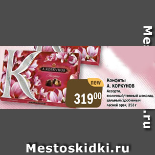 Акция - Конфеты А. Коркунов Ассорти, молочный/темный шоколад, цельный/дробленый лесной орех