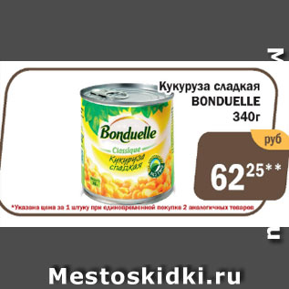 Акция - Кукуруза сладкая Bonduelle