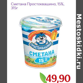 Акция - Сметана Простоквашино, 15%,