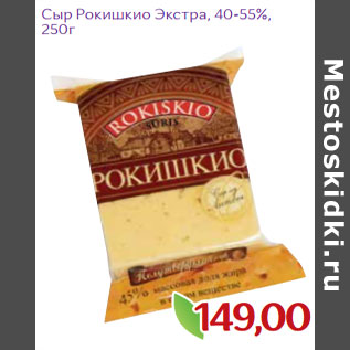 Акция - Сыр Рокишкио Экстра, 40-55%,