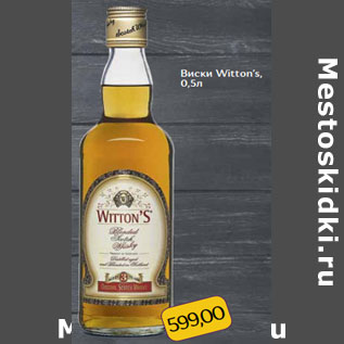 Акция - Виски Witton’s