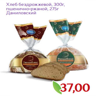 Акция - Хлеб бездрожжевой, 300г, пшенично-ржаной, 275г Даниловский