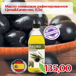 Акция - Масло оливковое рафинированное Цена&Качество,
