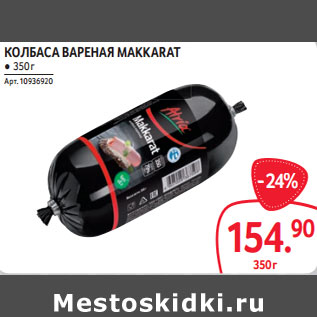 Акция - КОЛБАСА ВАРЕНАЯ MAKKARAT