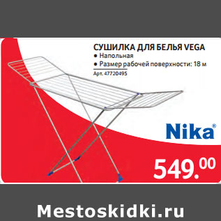 Акция - СУШИЛКА ДЛЯ БЕЛЬЯ VEGA ● Напольная ● Размер рабочей поверхности: 18 м