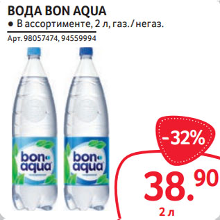 Акция - ВОДА BON AQUA