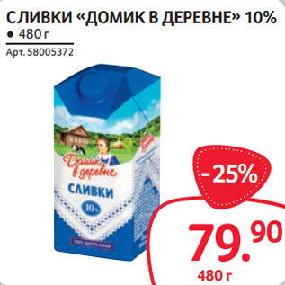 Акция - СЛИВКИ «ДОМИК В ДЕРЕВНЕ» 10%