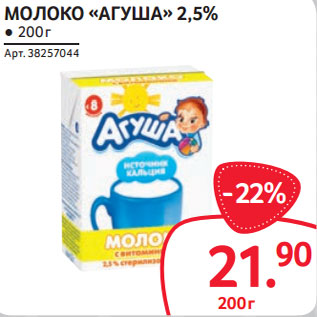 Акция - МОЛОКО «АГУША» 2,5%