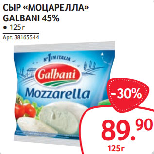 Акция - СЫР «МОЦАРЕЛЛА» GALBANI 45%