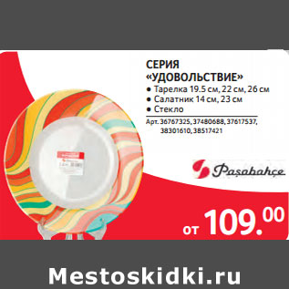 Акция - СЕРИЯ «УДОВОЛЬСТВИЕ»