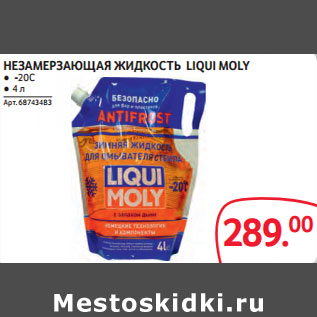 Акция - НЕЗАМЕРЗАЮЩАЯ ЖИДКОСТЬ LIQUI MOLY ● -20С