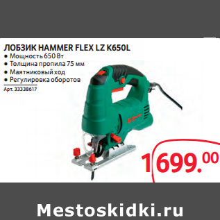 Акция - ЛОБЗИК HAMMER FLEX LZ K650L
