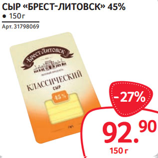 Акция - СЫР «БРЕСТ-ЛИТОВСК» 45%