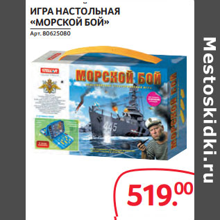 Акция - ИГРА НАСТОЛЬНАЯ «МОРСКОЙ БОЙ»