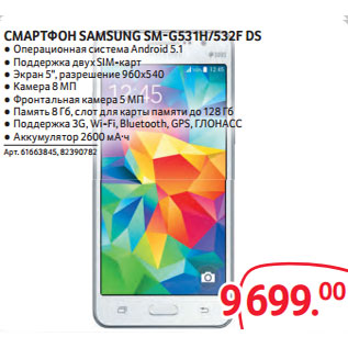 Акция - СМАРТФОН SAMSUNG SM-G531H/532F DS ●