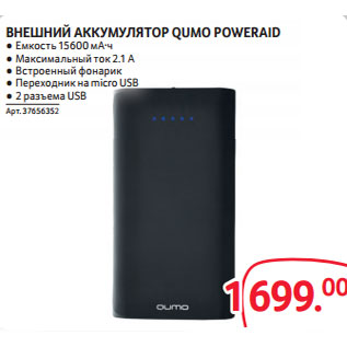 Акция - ВНЕШНИЙ АККУМУЛЯТОР QUMO POWERAID