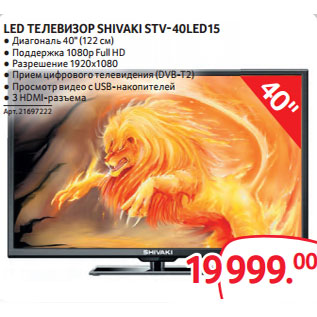 Акция - LED ТЕЛЕВИЗОР SHIVAKI STV-40LED15