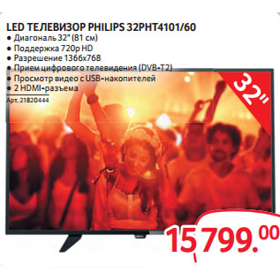 Акция - LED ТЕЛЕВИЗОР PHILIPS 32PHT4101/60