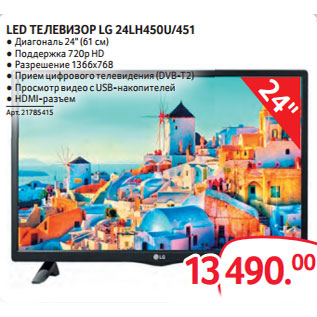 Акция - LED ТЕЛЕВИЗОР LG 24LH450U/451