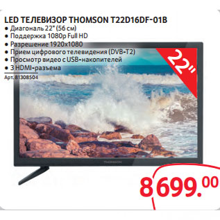 Акция - LED ТЕЛЕВИЗОР THOMSON T22D16DF-01B