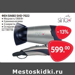 Акция - ФЕН SINBO SHD-7022