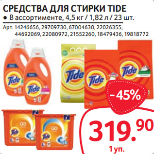 Акция - СРЕДСТВА ДЛЯ СТИРКИ TIDE ● В ассортименте, 4,5 кг / 1,82 л / 23 шт.