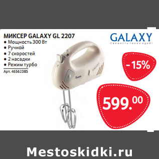 Акция - МИКСЕР GALAXY GL 2207