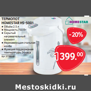 Акция - ТЕРМОПОТ HOMESTAR HS-5001