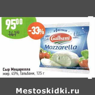 Акция - Сыр Моцарелла 45% Гальбани