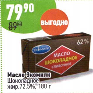 Акция - Масло Экомилк Шоколадное 72,5%